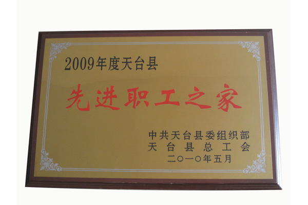 2009年先進職工之家