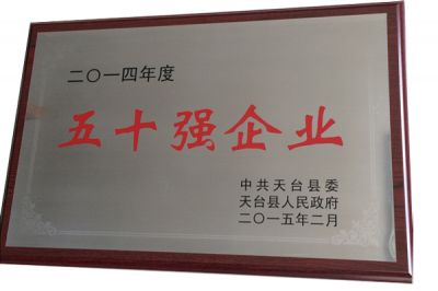 2014年度五十強(qiáng)企業(yè)